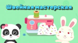 Игра "BabyBus. Швейная мастерская" Детская познавательная игра.