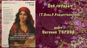 "Пой,гитара!" (Т.Попа,Р.Рождественский) - поёт Евгений ТЕРЯЕВ