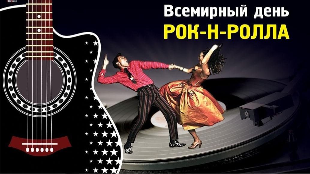 13 АПРЕЛЯ  ВСЕМИРНЫЙ  ДЕНЬ  РОК-Н-РОЛЛА . С ДНЁМ  РОК-Н-РОЛЛА !