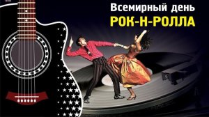 13 АПРЕЛЯ  ВСЕМИРНЫЙ  ДЕНЬ  РОК-Н-РОЛЛА . С ДНЁМ  РОК-Н-РОЛЛА !
