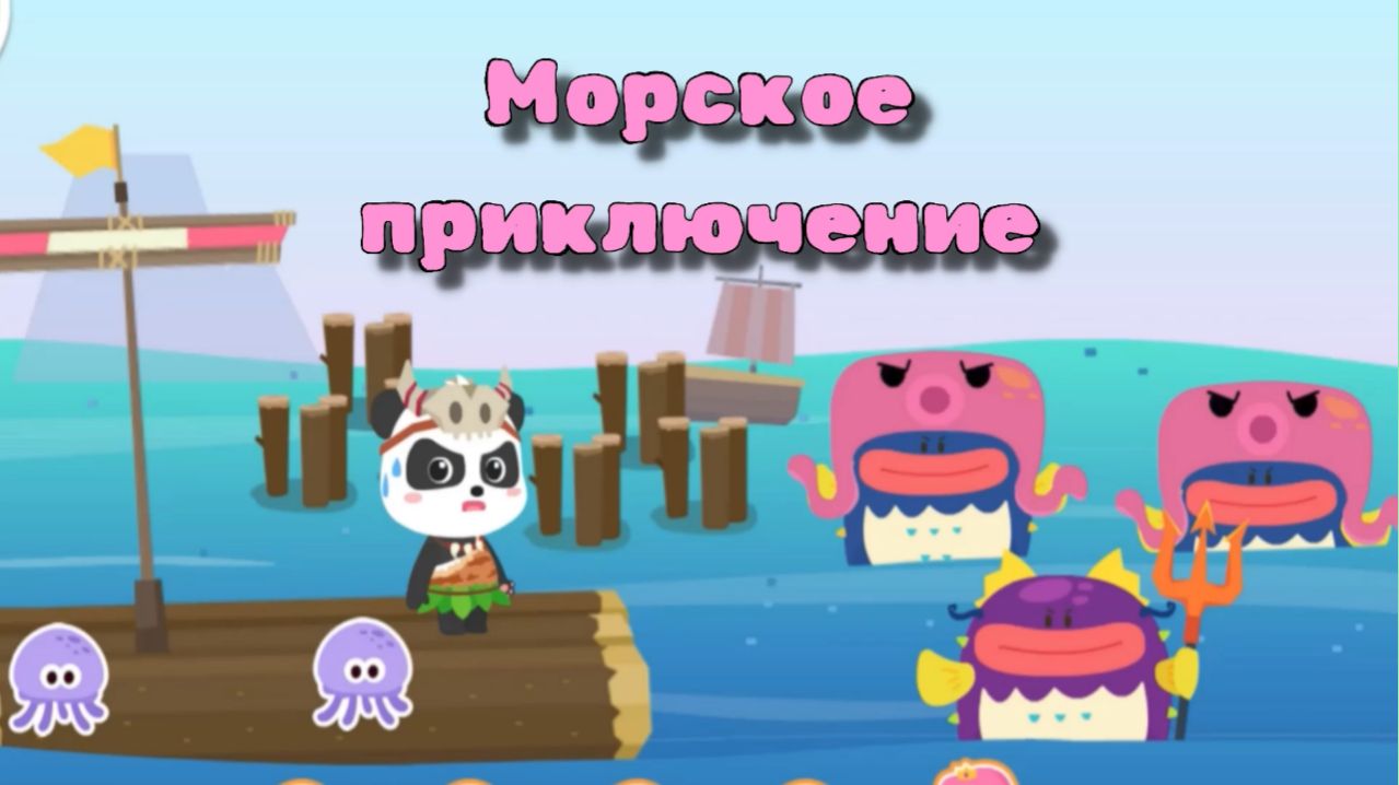 Игра "BabyBus. Морское приключение" Детская познавательная игра.