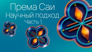 Према Саи. Часть 1. Научный подход.