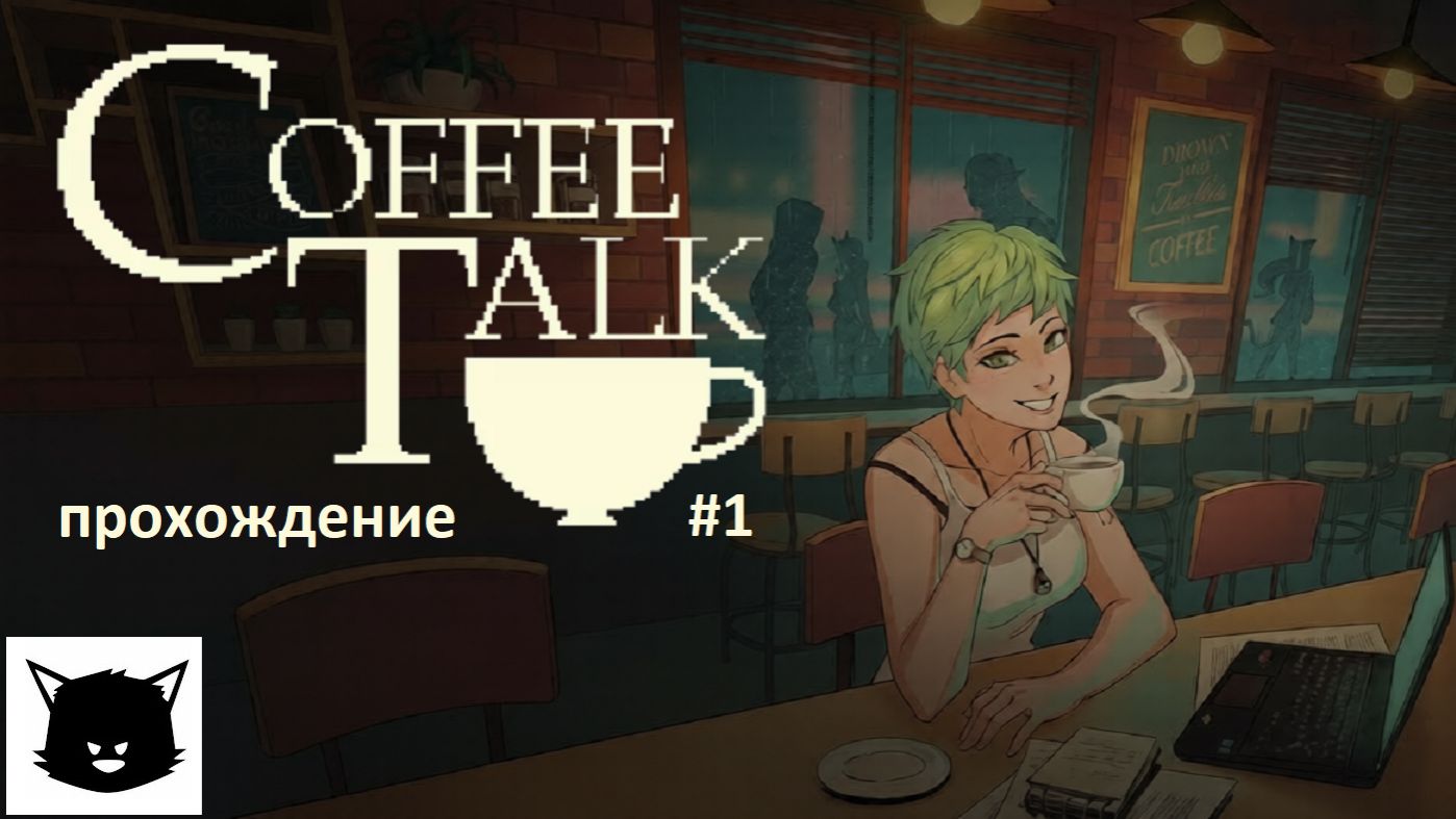 Кофейные Разговоры Coffee Talk #1 Прохождение