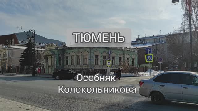 Тюмень. Архитектурное наследие. Особняк Колокольникова.