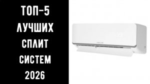 🔝ТОП-5 лучших кондиционеров 2026 | Какой кондиционер выбрать🔥 Купить кондиционер💥