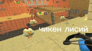 чикен лисий расказ об уровнях