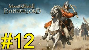 Mount Blade II: Bannerlord Прохождение(2026) ч12
