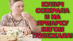 КУЛИЧ СОЖРАЛА И НА ЯРМАРКУ УМОТАЛА! ОЛЬГА ИЗ ЗАУРАЛЬЯ. ОБЗОР.