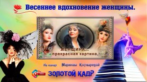 Весеннее вдохновение женщины.