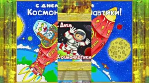 С Днём Космонавтики 8! Поздравление С Днём Космонавтики от Киностудии Мудрого Кота Тимофея!!!
