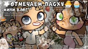 •МИНИ ВЛОГ^^//ОТМЕЧАЕМ ПАСХУ🐣🧁//АВАТАР ВОРЛД//AVATAR WORLD