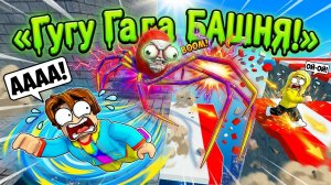 😭 ЭТО КОНЕЦ?! Я ЧУТЬ не УПАЛ с ГУГУ ГАГА БАШНИ в РОБЛОКС! Я ВЫЖИВУ?!