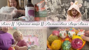 Влог. Будни мамы. Распаковка ВкусВилл. Красим Яйца. Подарок Доче.