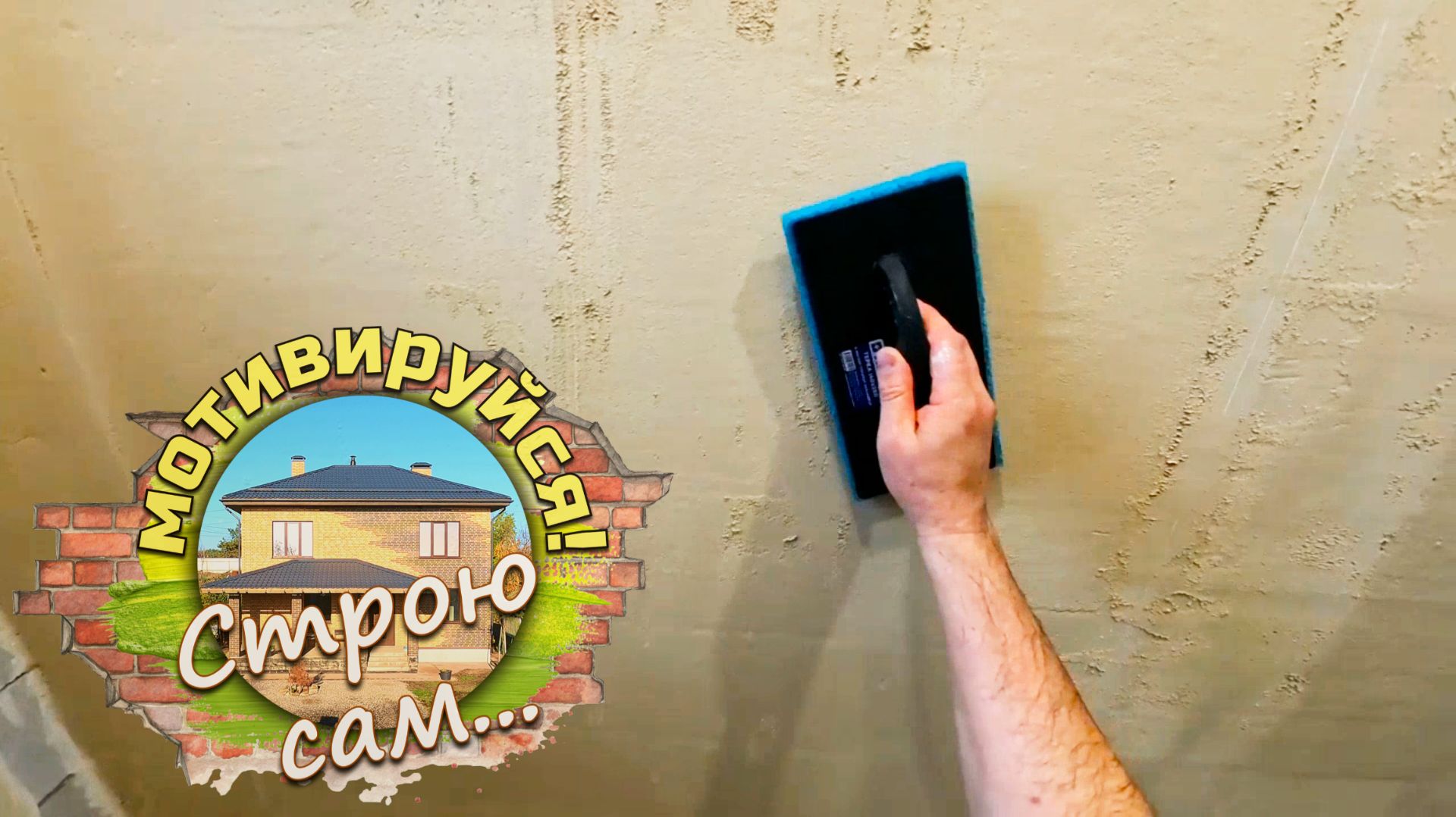 Быстрая штукатурка стен под покраску. Строю сам...