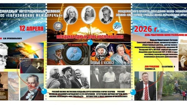 12.04.26  ДЕНЬ В ИСТОРИИ: ТРИУМФ СОВЕТСКОЙ КОСМОНАВТИКИ - ДЕНЬ НАУКИ КАЗАХСТАНА – ВЕЛИКИЕ ИМЕНА