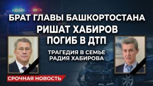 ⚰️💔 ЧУДОВИЩНАЯ ТРАГЕДИЯ В БАШКИРИИ! БРАТ ХАБИРОВА ПОГИБ В ДТП!