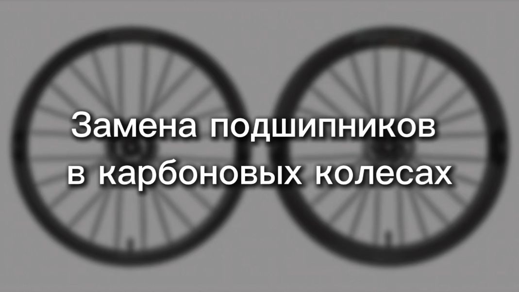Замена подшипников в карбоновых колесах.