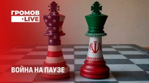 Ближневосточный узел: итоги "победной" стратегии Трампа. Громов LIVE