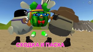 СХОДКА В ЧИКЕН ГАНЕ ЗА ПАСХУ