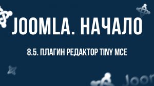 8.5. Плагин "Редактор Tiny MCE" / Самый полный курс по CMS Joomla