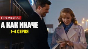 Сериал "А как иначе" (2026) – Ожидаемый трейлер и подробности