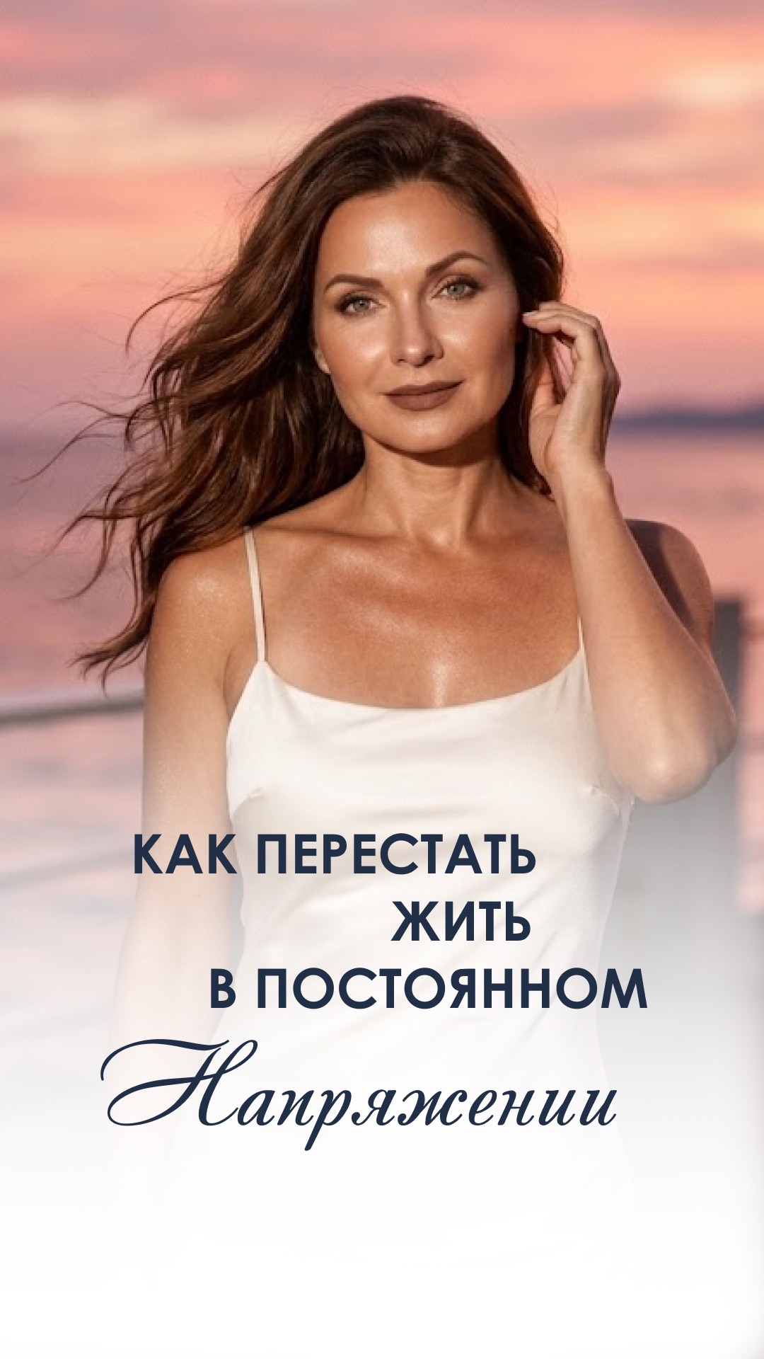 Как перестать жить в постоянном напряжении и раскрыть женственность #женственность #женскаяэнергия