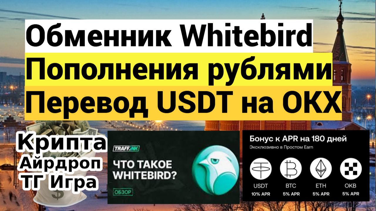 Обменник Whitebird Пополнения рублями - Перевод USDT на OKX