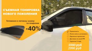 🔥СЪЕМНАЯ ТОНИРОВКА НОВОГО ПОКОЛЕНИЯ👍