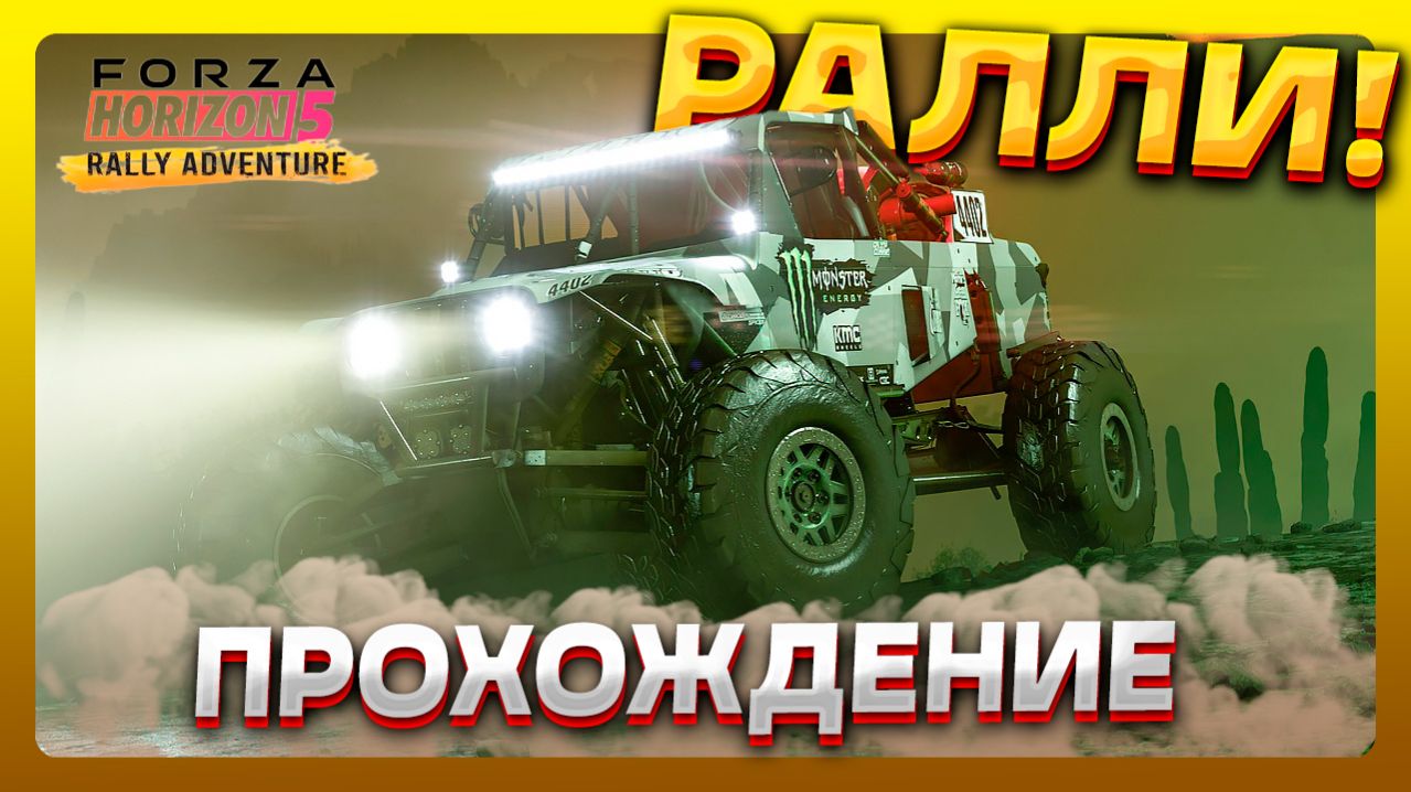 Проходим DLC Rally Adventure в Forza Horizon 5 онлайн #31
