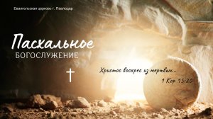 Пасхальное богослужение 12.04.2026 Церковь ЕХБ Павлодар