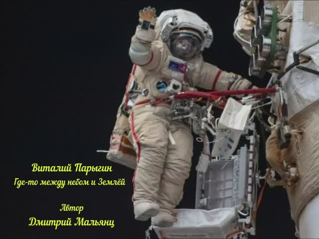 Виталий Парыгин - Где- то между небом и Землёй