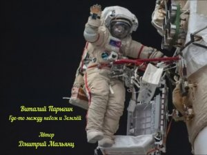 Виталий Парыгин - Где- то между небом и Землёй