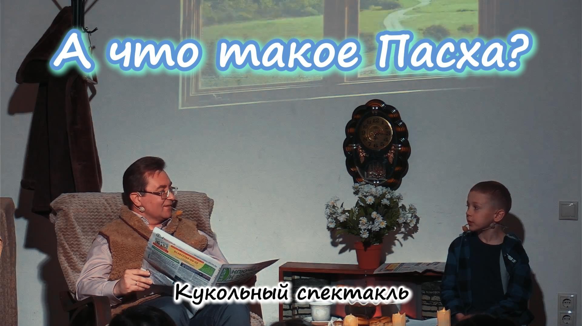 А что такое Пасха? | Кукольный спектакль
