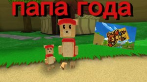 Папа года 1 серия