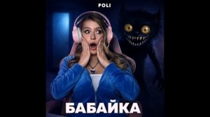 Poli  бабайка премьера клипа года 2026