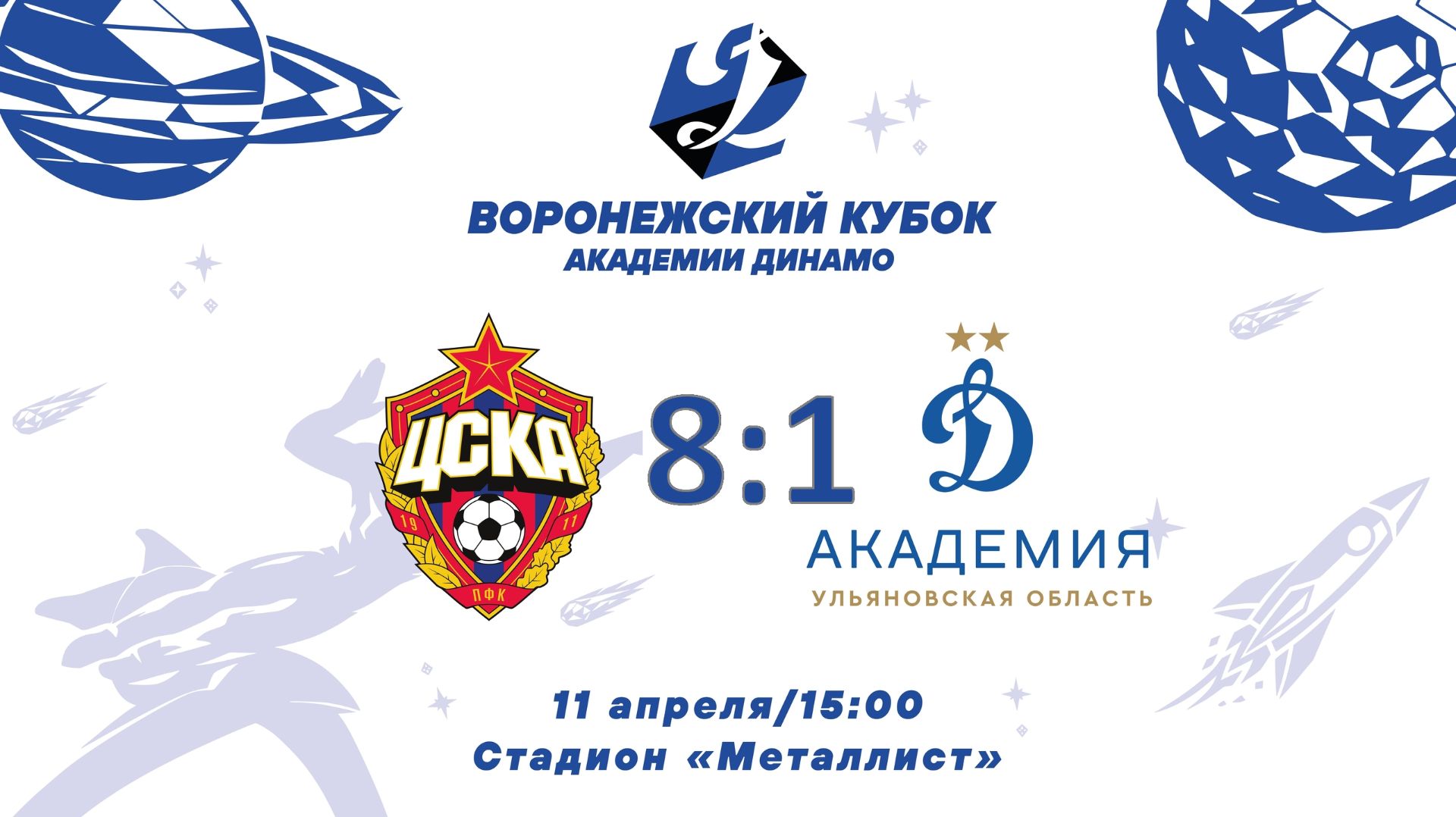 ЦСКА (Москва) - Динамо (Ульяновск). (8:1)