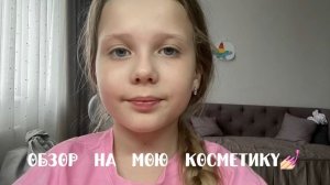 Обзор на косметику💅🏻🎀🌷