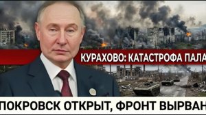 Курахово пало. Что теперь открывается на пути к Покровску — и почему это меняет весь фронт