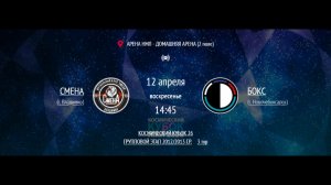 СМЕНА - БОКС | КОСМИЧЕСКИЙ КУБОК 2026 | 2012/2013 | ДЕТСКАЯ ЛИГА НМЛ