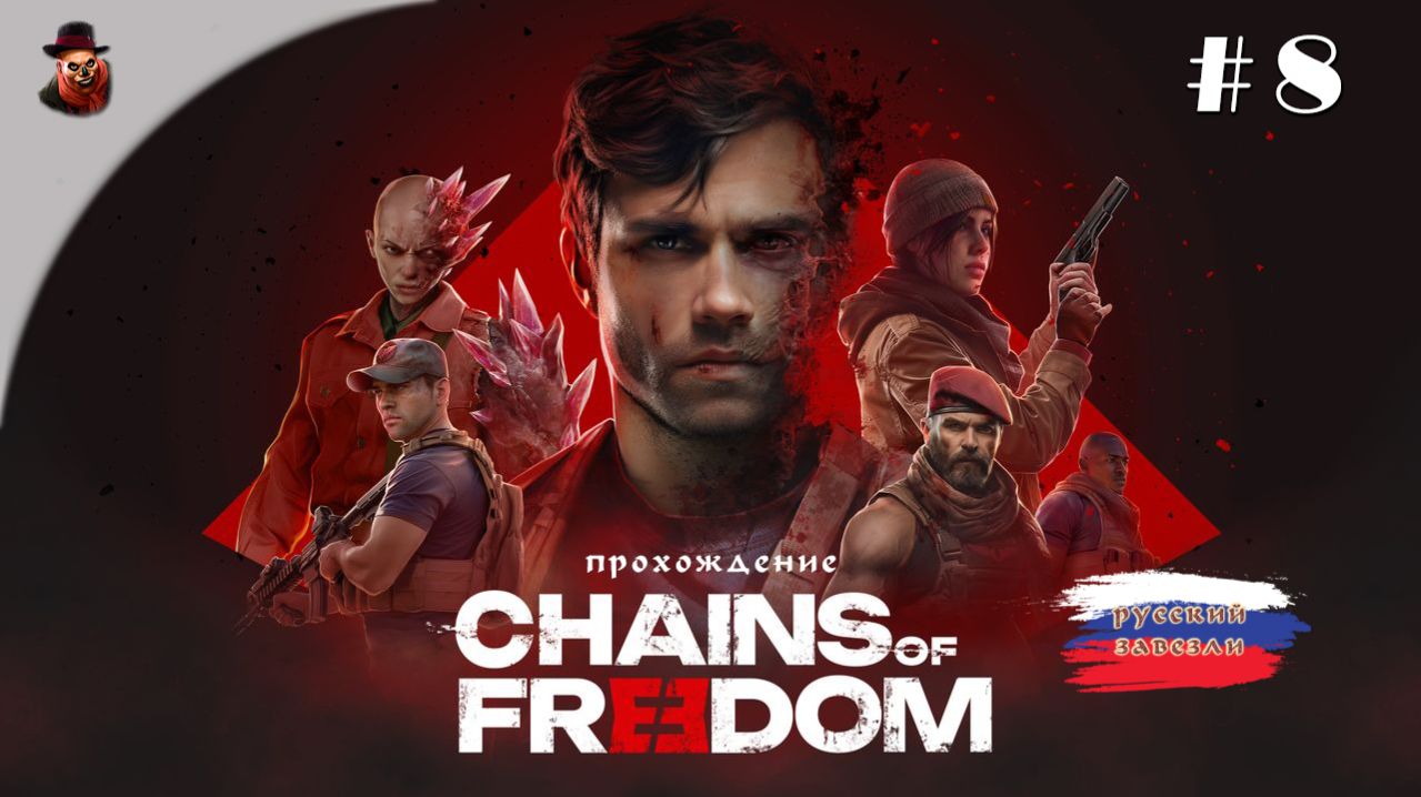 Chains of Freedom (прохождение) #8 Финал