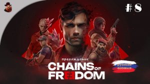 Chains of Freedom (прохождение) #8 Финал