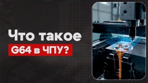 G64 в ЧПУ: Режим без остановки |  Теория, Определение, Пример  | CNC | G-код | ПУТЬ ИНЖЕНЕРА