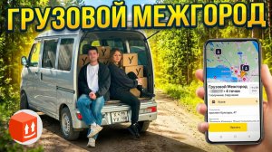 ТАРИФ ГРУЗОВОЙ МЕЖГОРОД/ Малый кузов S/Мультизаказ/Большой километраж/Сколько удалось заработать?
