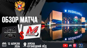 ОБЗОР МАТЧА. 12.04.2026г. КУЗНЕЦКИЙ ЛЁД-МЕТАЛЛУРГ. Юноши 2012г.р.