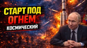 «КОСМИЧЕСКИЙ СТАРТ ПОД ОГНЁМ»: Путину доложили о попытке сорвать запуск российского аналога Starlink
