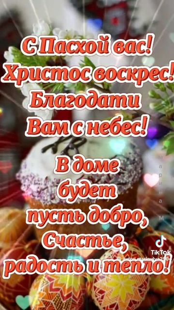 всех с Пасхой,12.04.2026