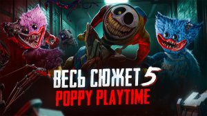 Весь сюжет Poppy Playtime Chapter 5