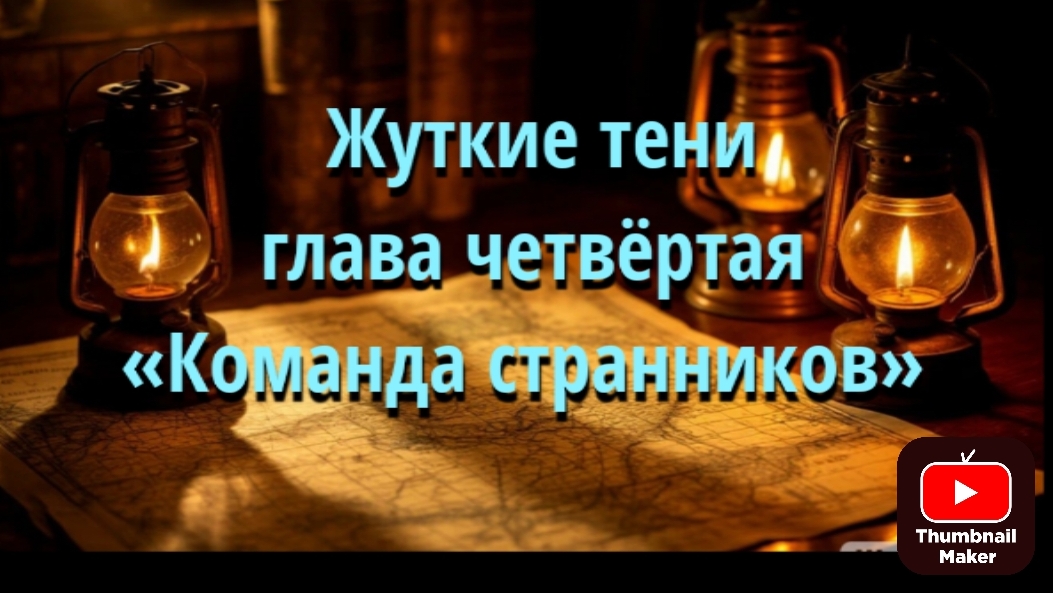 Жуткие тени глава четвёртая «Команда странников»