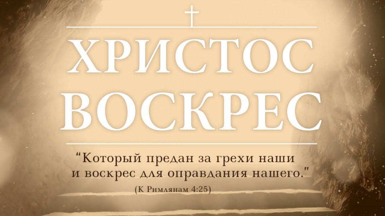 Христос Воскрес!