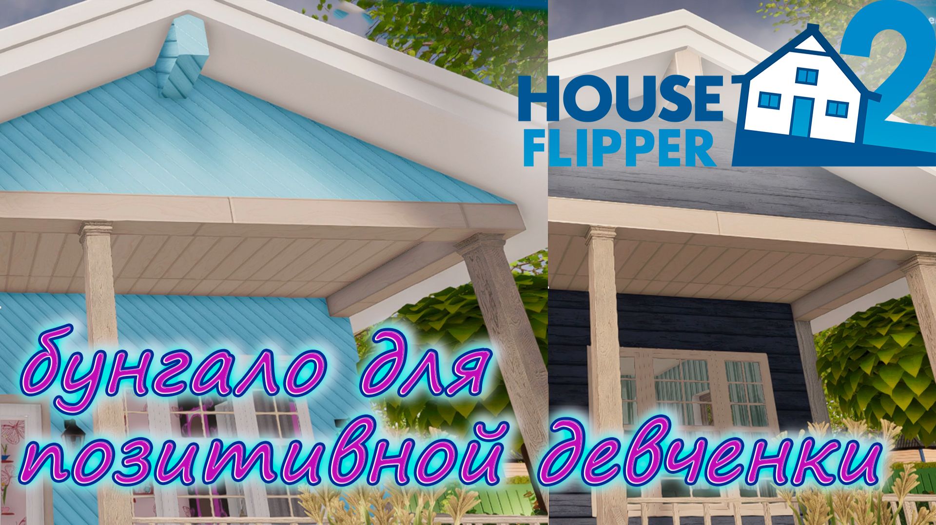 House Flipper 2/Хаус Флиппер 2 ► Небесно-голубое бунгало